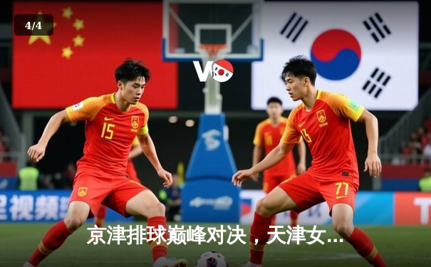 京津排球巅峰对决，天津女排鏖战五局力克北京捍卫主场 - 4