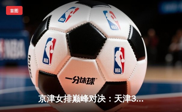 京津女排巅峰对决：天津3-1力克北京，李盈莹狂砍28分主宰比赛