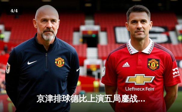 京津排球德比上演五局鏖战，天津女排3-2险胜北京豪取七连胜 - 4