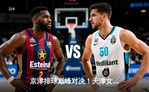 京津排球巅峰对决！天津女排鏖战五局险胜北京，李盈莹狂砍28分 - 2