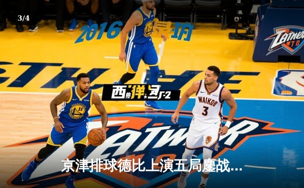 京津排球德比上演五局鏖战 天津渤海银行3-2险胜北京汽车 - 3