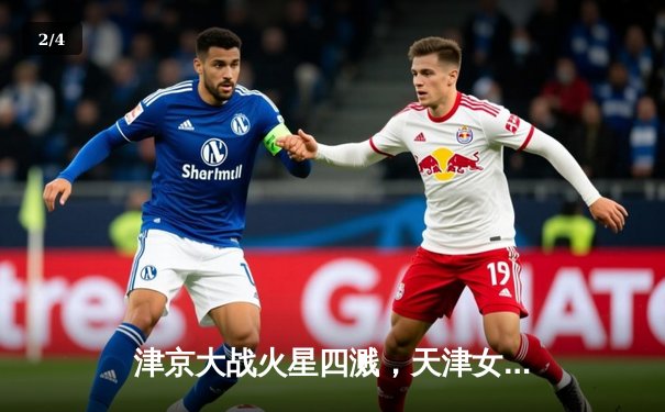 津京大战火星四溅，天津女排鏖战五局力克北京，卫冕冠军展露峥嵘 - 2