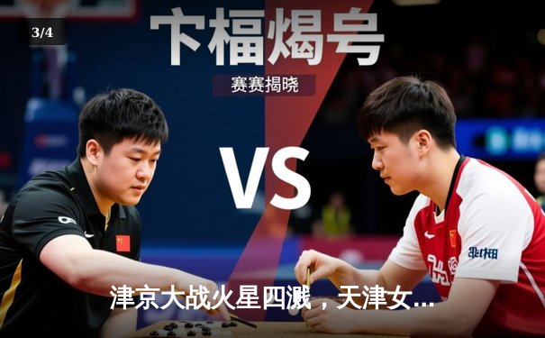 津京大战火星四溅，天津女排鏖战五局力克北京，卫冕冠军展露峥嵘 - 3