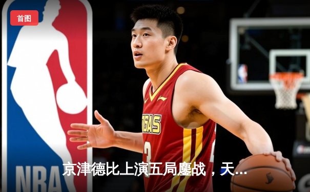 京津德比上演五局鏖战，天津女排3-2险胜北京捍卫主场