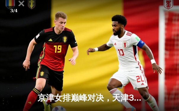 京津女排巅峰对决，天津3-1力克北京夺联赛关键胜利 - 3