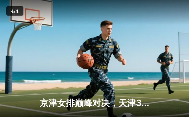 京津女排巅峰对决，天津3-1力克北京夺联赛关键胜利 - 4