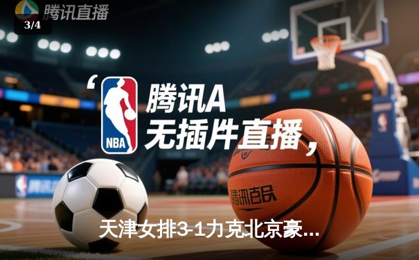 天津女排3-1力克北京豪取联赛八连胜 李盈莹狂砍28分统治攻防 - 3