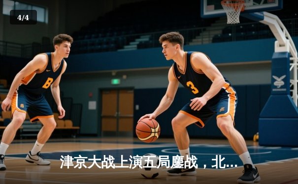 津京大战上演五局鏖战，北京男排客场3-2力克天津，积分榜紧追上海 - 4