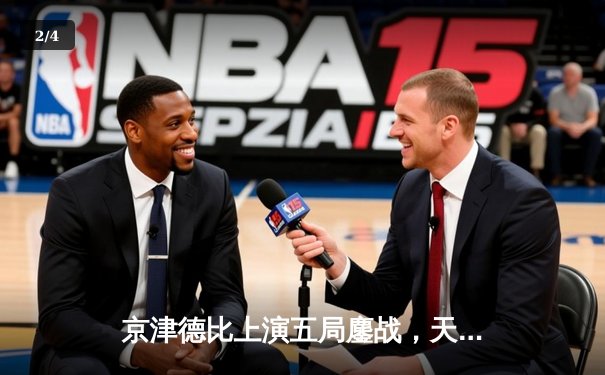 京津德比上演五局鏖战，天津女排险胜北京夺关键胜利 - 2