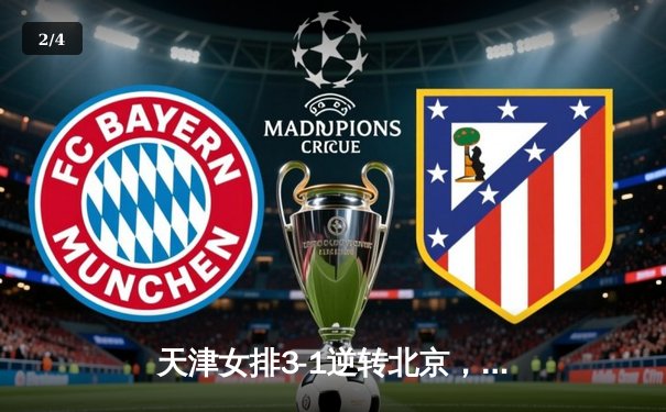 天津女排3-1逆转北京，李盈莹狂砍28分率队夺联赛关键胜利 - 2