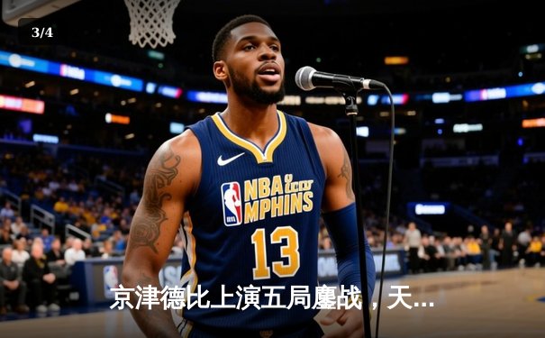 京津德比上演五局鏖战，天津女排逆转北京夺联赛关键胜利 - 3