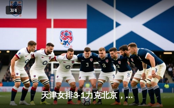 天津女排3-1力克北京，李盈莹狂砍28分助球队领跑超联赛 - 3