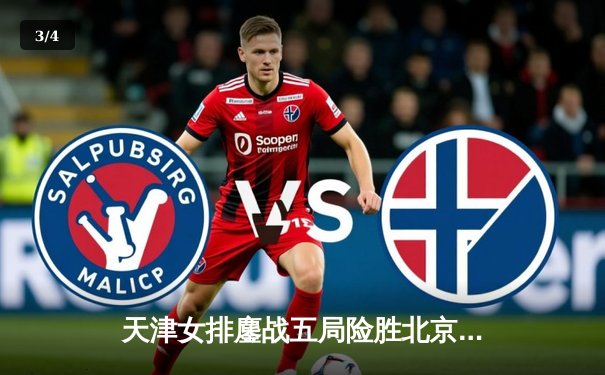 天津女排鏖战五局险胜北京，李盈莹狂砍28分捍卫主场 - 3