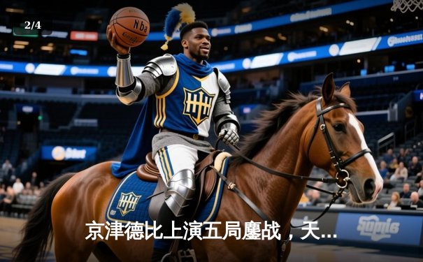 京津德比上演五局鏖战，天津男排主场险胜北京夺关键胜利 - 2