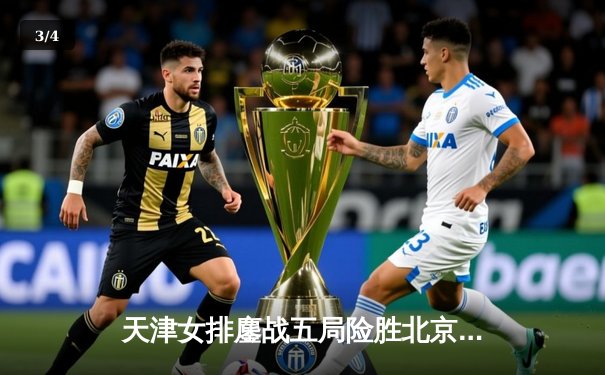 天津女排鏖战五局险胜北京，李盈莹狂砍28分捍卫主场 - 3