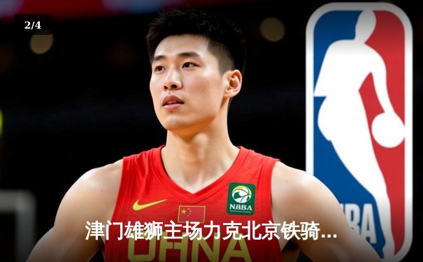 津门雄狮主场力克北京铁骑，中国排球超级联赛再掀高潮 - 2