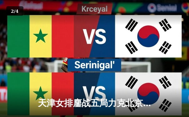 天津女排鏖战五局力克北京，卫冕冠军展现强大韧性 - 2