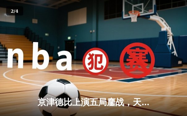 京津德比上演五局鏖战，天津男排关键分制胜跃居联赛榜首 - 2