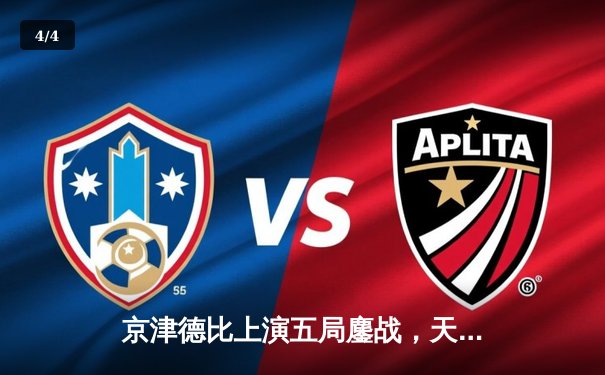 京津德比上演五局鏖战，天津男排关键分制胜跃居联赛榜首 - 4