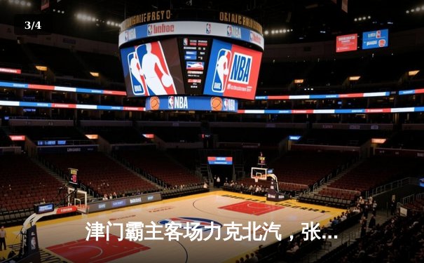 津门霸主客场力克北汽，张世臻关键发球锁定胜局 - 3