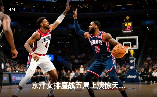 京津女排鏖战五局上演惊天逆转 李盈莹空砍35分难救主 - 4