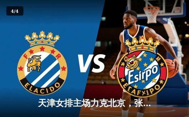 天津女排主场力克北京，张常宁关键分定乾坤 - 4