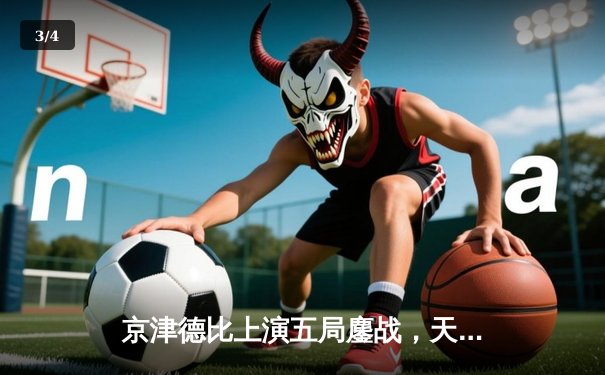 京津德比上演五局鏖战，天津女排3-2险胜北京夺联赛关键胜利 - 3