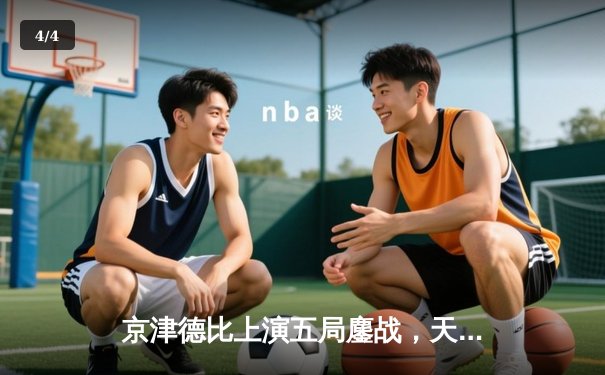 京津德比上演五局鏖战，天津女排3-2险胜北京夺联赛关键胜利 - 4