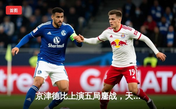 京津德比上演五局鏖战，天津男排关键分制胜跃居北区榜首