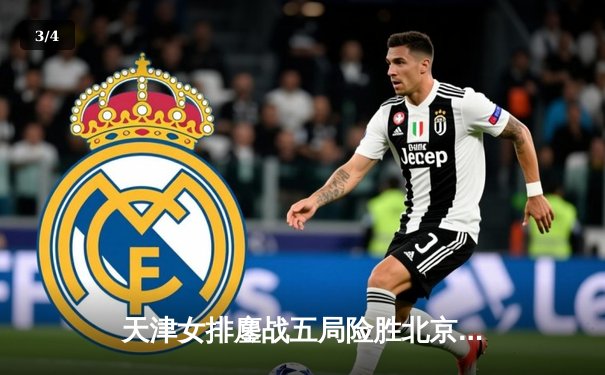 天津女排鏖战五局险胜北京，联赛榜首之争再起波澜 - 3