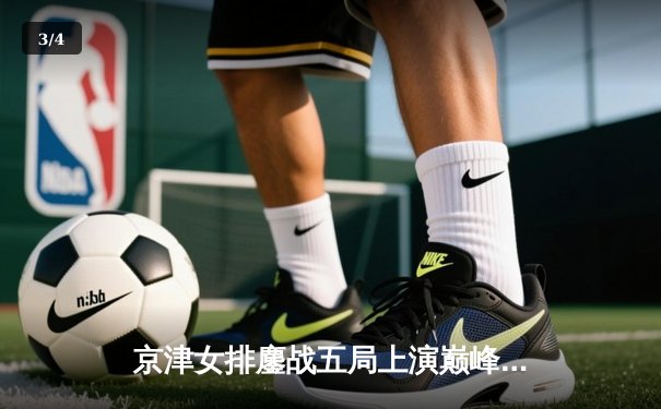 京津女排鏖战五局上演巅峰对决，李盈莹狂砍38分率天津逆转夺冠 - 3