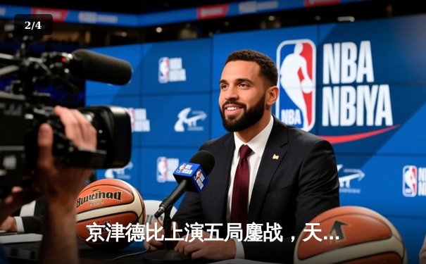 京津德比上演五局鏖战，天津男排主场3-2险胜北京迎联赛开门红 - 2