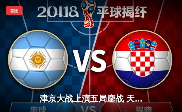 津京大战上演五局鏖战 天津渤海银行3-2险胜北京汽车锁定四强席位