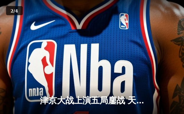 津京大战上演五局鏖战 天津渤海银行3-2险胜北京汽车锁定四强席位 - 2