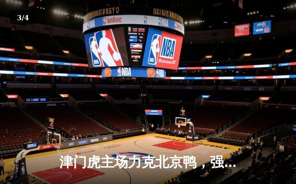 津门虎主场力克北京鸭，强强对话引爆排球联赛 - 3