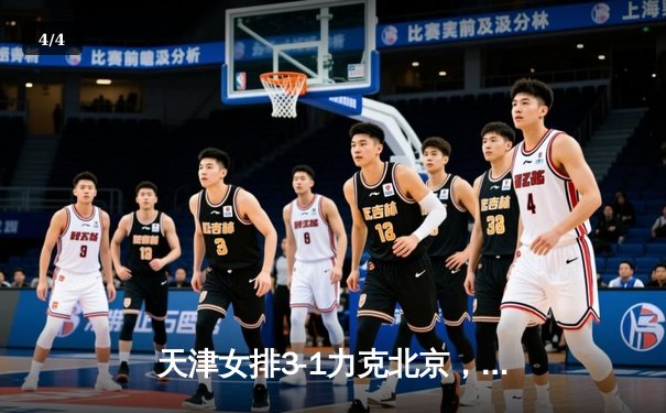 天津女排3-1力克北京，李盈莹独揽28分荣膺得分王 - 4