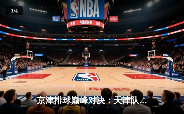 京津排球巅峰对决：天津队3-1力克北京，李盈莹狂砍28分率队卫冕 - 3