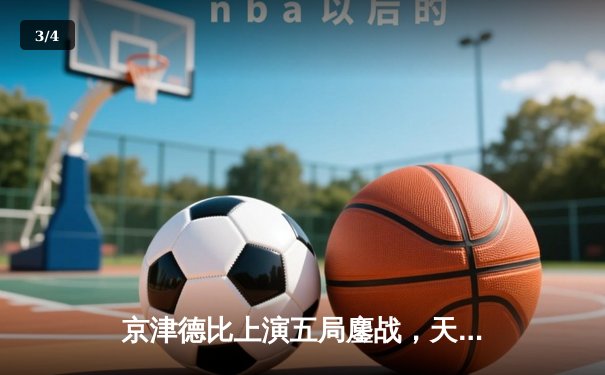 京津德比上演五局鏖战，天津男排险胜北京锁定季后赛席位 - 3