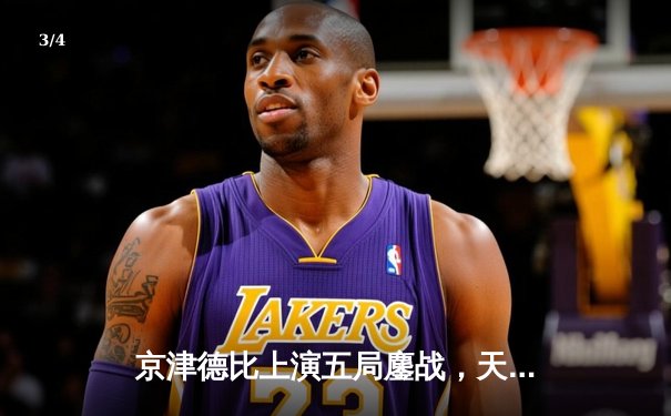 京津德比上演五局鏖战，天津男排主场3-2险胜北京保持联赛不败金身 - 3