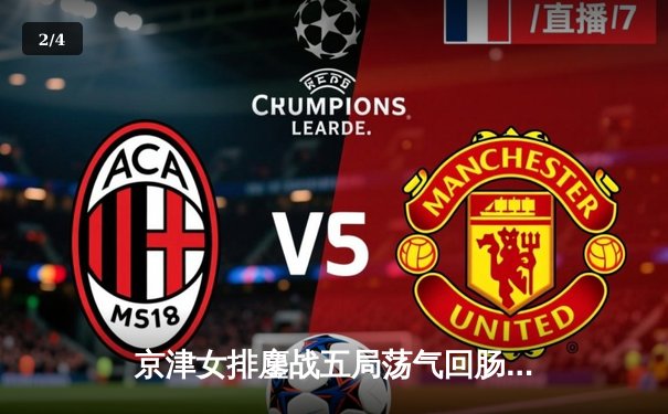 京津女排鏖战五局荡气回肠，李盈莹砍下38分率天津险胜北京 - 2