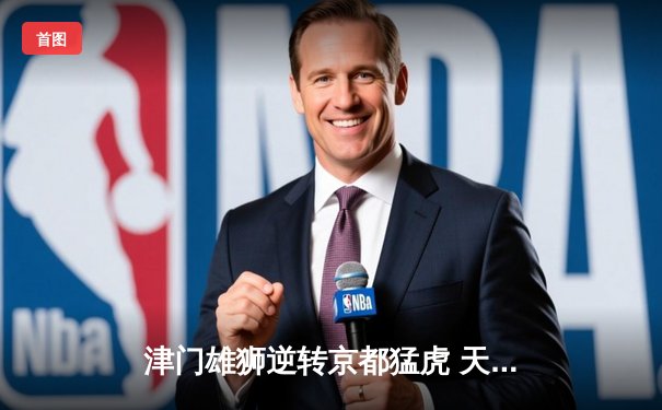 津门雄狮逆转京都猛虎 天津男排3-2险胜北京豪取联赛六连胜