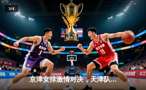 京津女排激情对决，天津队三局横扫卫冕冠军 - 3