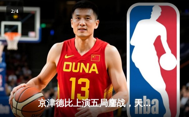 京津德比上演五局鏖战，天津女排3-2险胜北京夺关键胜利 - 2