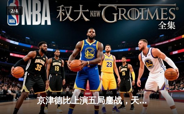 京津德比上演五局鏖战，天津女排险胜北京迎联赛开门红 - 2