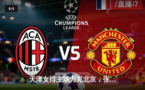 天津女排主场力克北京，张世琦关键拦网锁定胜局 - 4