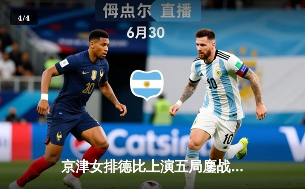 京津女排德比上演五局鏖战 天津渤海银行险胜北京汽车卫冕在望 - 4