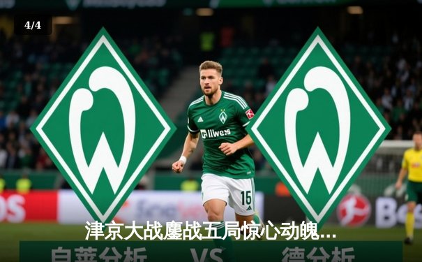 津京大战鏖战五局惊心动魄，李盈莹关键分决胜助天津女排卫冕超联赛冠军 - 4