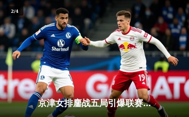 京津女排鏖战五局引爆联赛 李盈莹关键分定乾坤助天津险胜 - 2