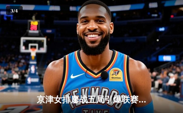 京津女排鏖战五局引爆联赛 李盈莹关键分定乾坤助天津险胜 - 3