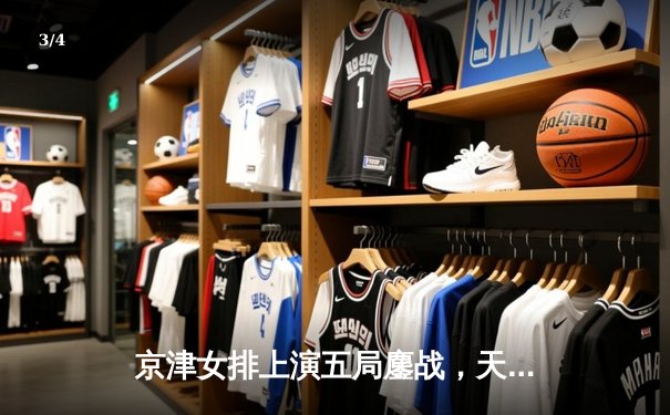 京津女排上演五局鏖战，天津女排险胜北京队豪取联赛九连胜 - 3